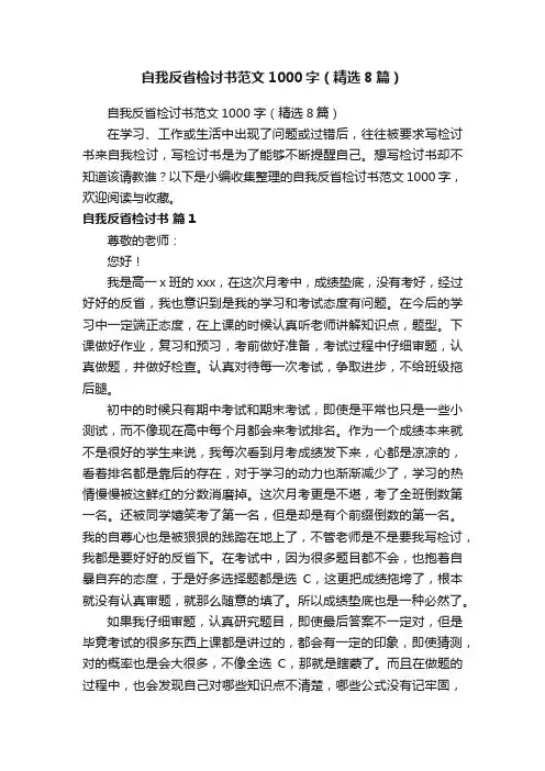 自我反省检讨书范文1000字（精选8篇）