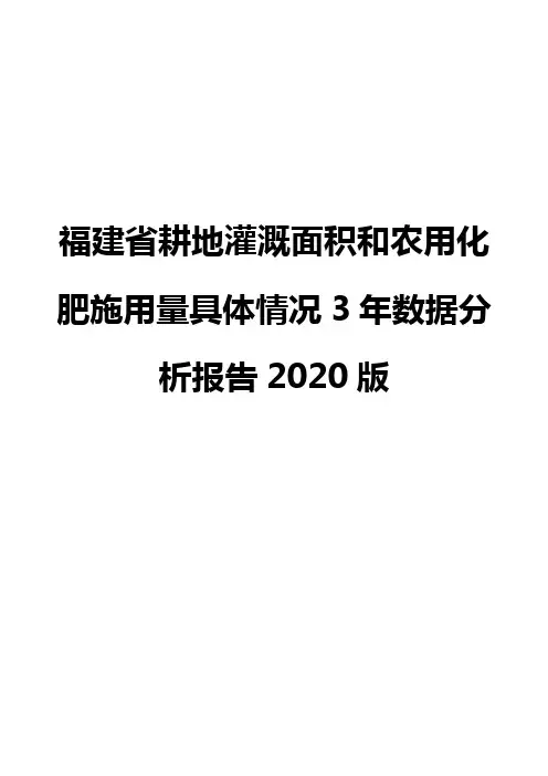 福建省耕地灌溉面积和农用化肥施用量具体情况3年数据分析报告2020版