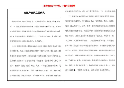 房地产建筑立面研究