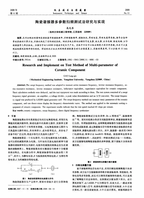 陶瓷谐振器多参数扫频测试法研究与实现