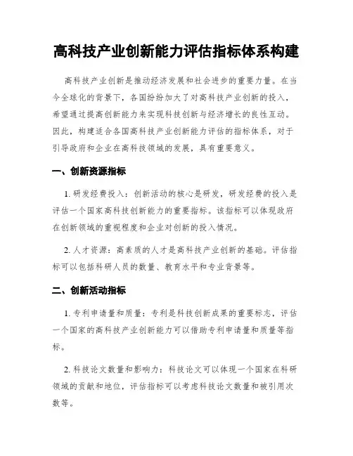 高科技产业创新能力评估指标体系构建