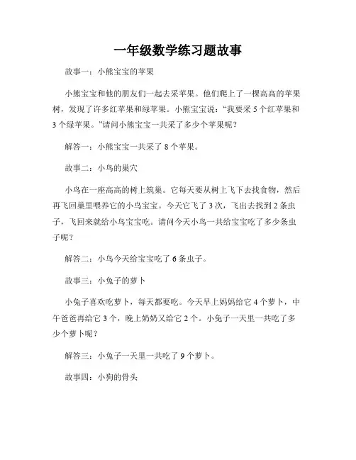一年级数学练习题故事