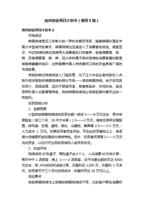 烤肉创业项目计划书（通用5篇）