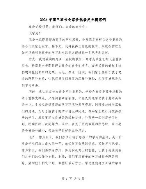 2024年高三家长会家长代表发言稿范例(二篇)