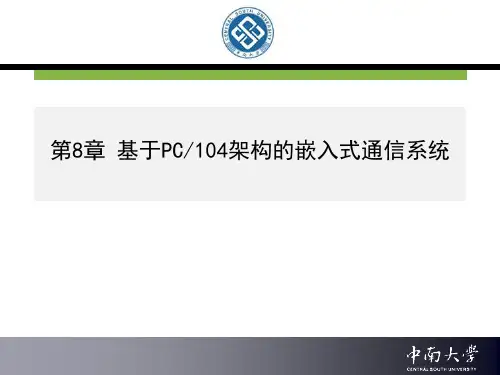 第8章 基于PC104架构的嵌入式通信系统