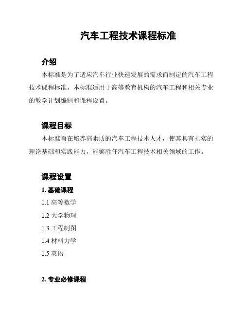 汽车工程技术课程标准