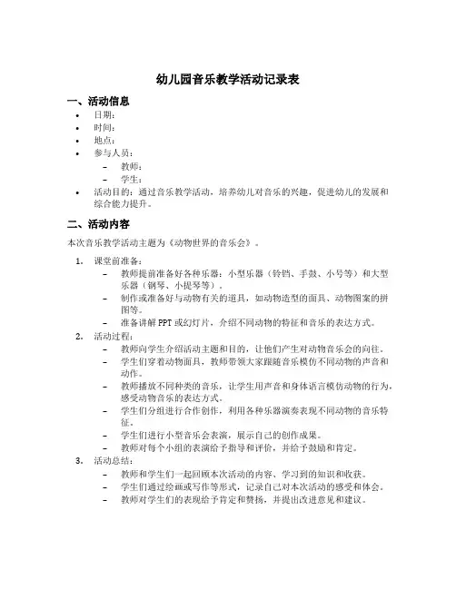 幼儿园音乐教学活动记录表