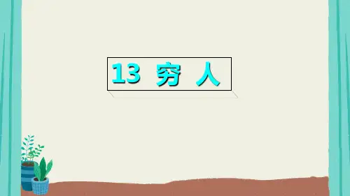 部编版六年级语文上册13穷人课件(共20张PPT)