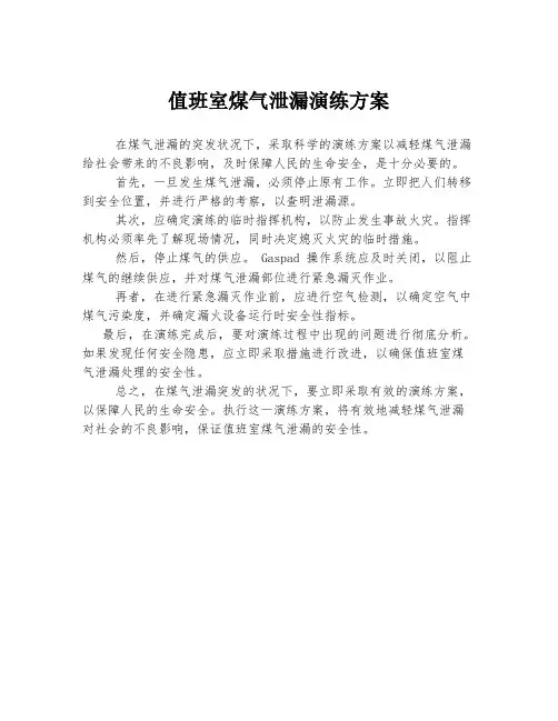 值班室煤气泄漏演练方案