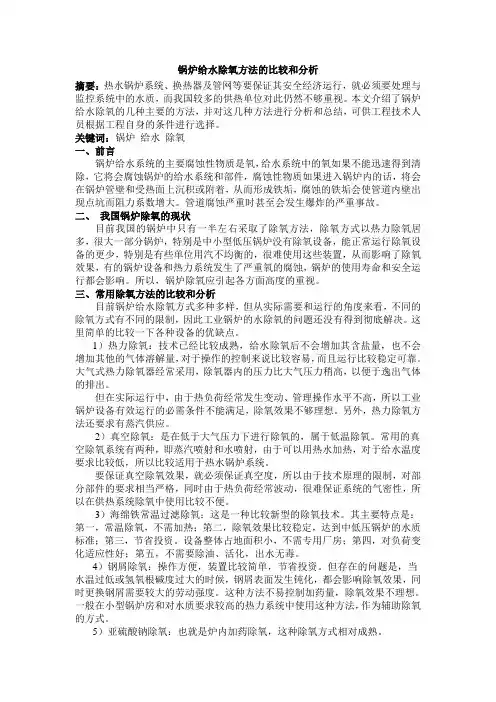 锅炉给水除氧方法的比较和分析