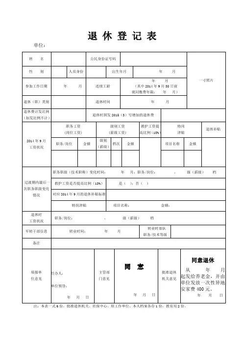 退休登记表