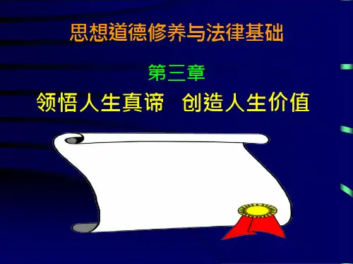43_思修第三章人生观、价值观