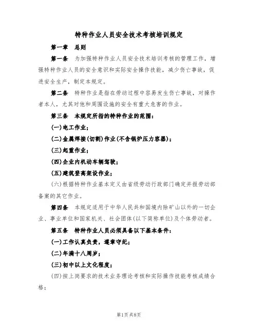 特种作业人员安全技术考核培训规定(5篇)