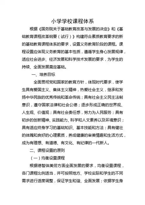 小学学校课程体系