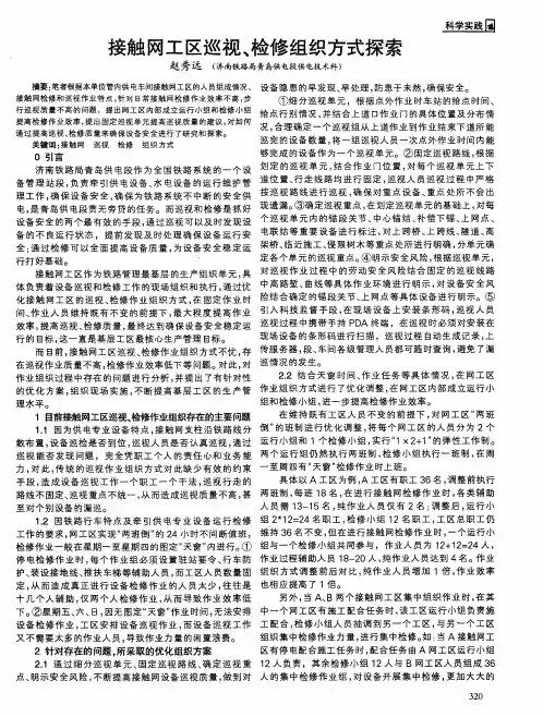 接触网工区巡视、检修组织方式探索