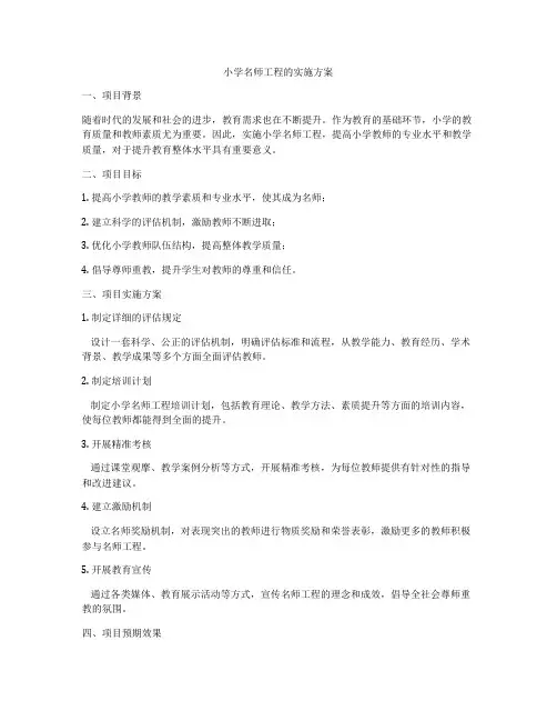 小学名师工程的实施方案