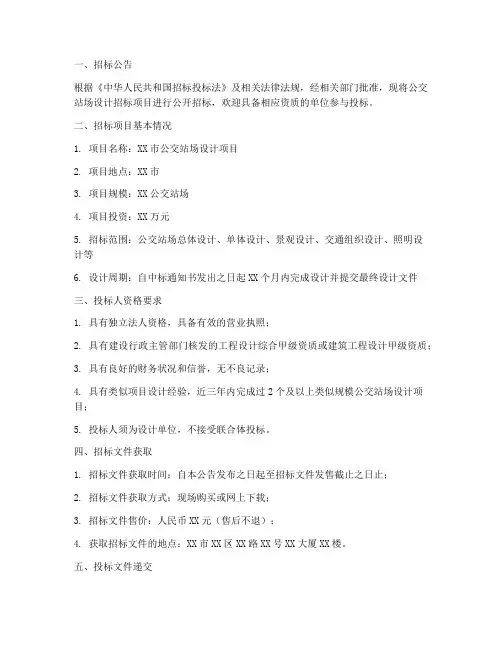 公交站场设计招标文件