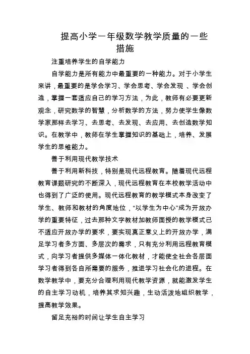 提高小学一年级数学教学质量的一些措施