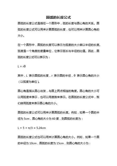 圆弧的长度公式