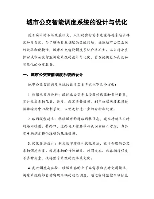 城市公交智能调度系统的设计与优化