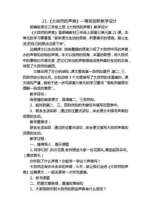 21.《大自然的声音》一等奖创新教学设计