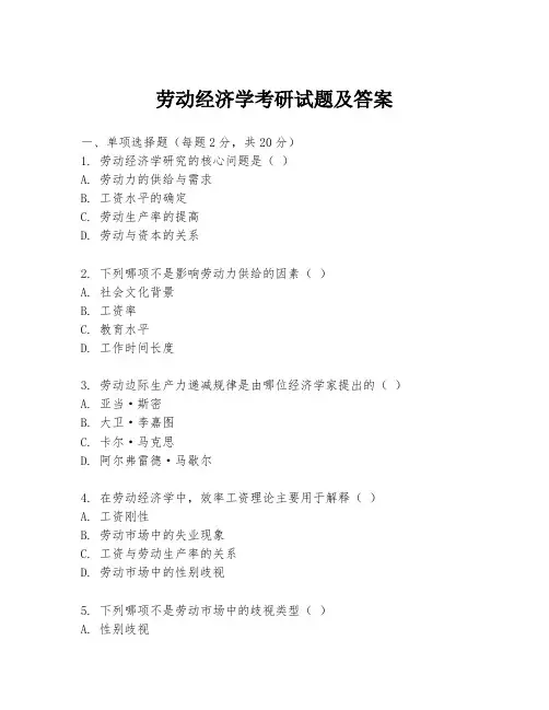 劳动经济学考研试题及答案