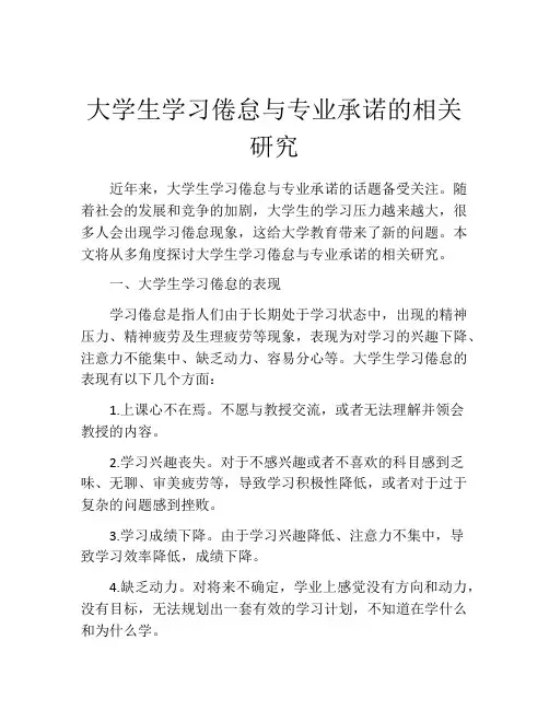 大学生学习倦怠与专业承诺的相关研究