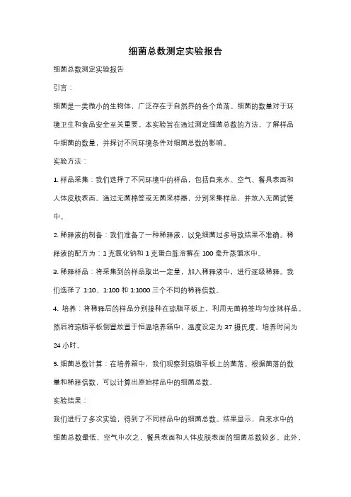 细菌总数测定实验报告