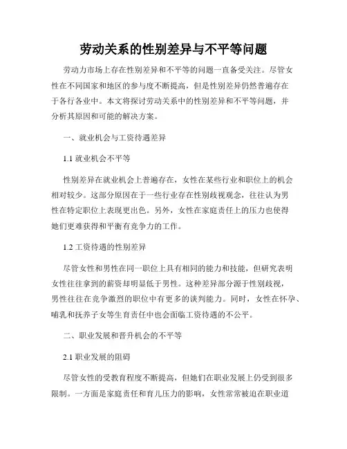 劳动关系的性别差异与不平等问题