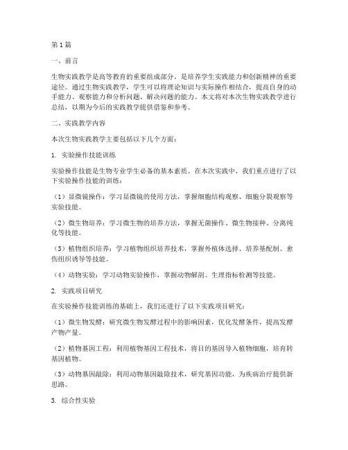 生物实践教学总结(3篇)