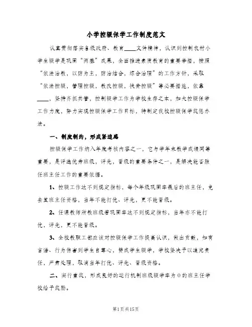 小学控辍保学工作制度范文（五篇）