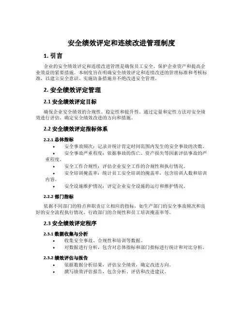 安全绩效评定和连续改进管理制度