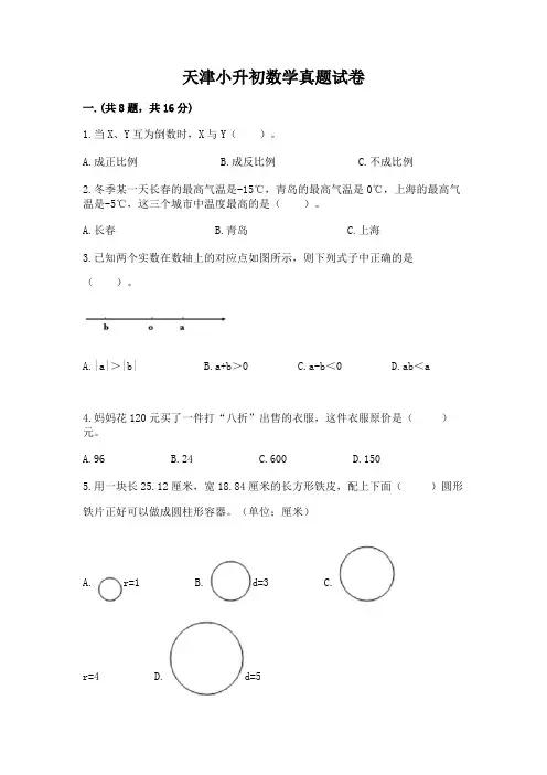 天津小升初数学真题试卷及完整答案【全优】