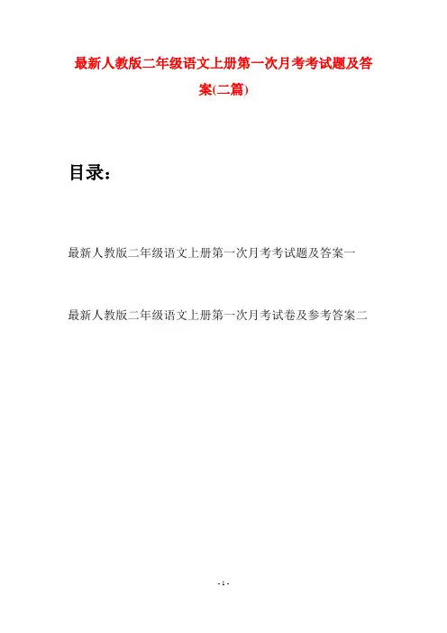 最新人教版二年级语文上册第一次月考考试题及答案(二套)