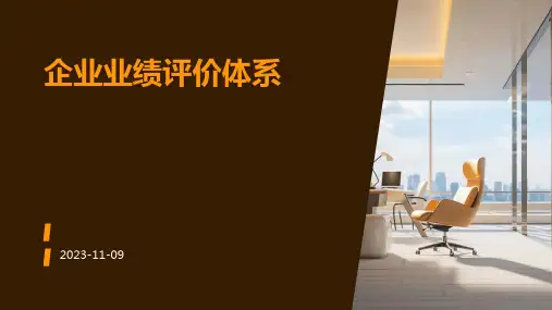 企业业绩评价体系