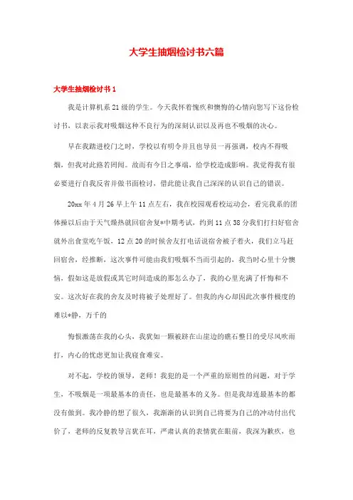 大学生抽烟检讨书 范文六篇