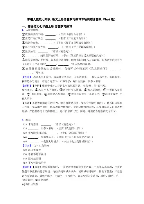 部编人教版七年级 语文上册名著默写练习专项训练含答案(Word版)