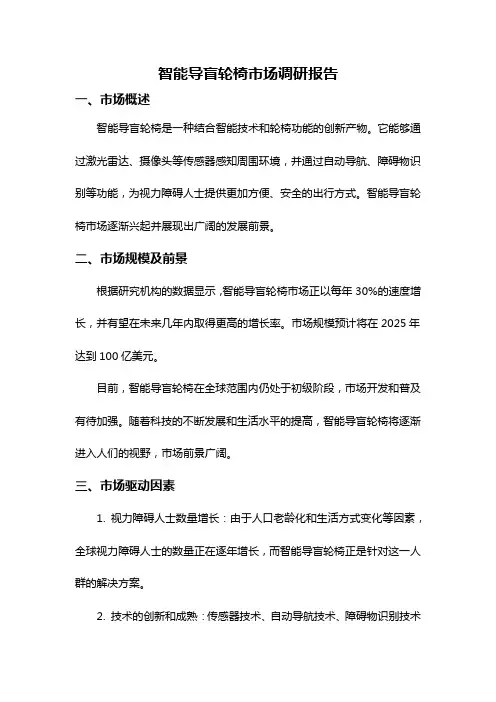 智能导盲轮椅市场调研报告