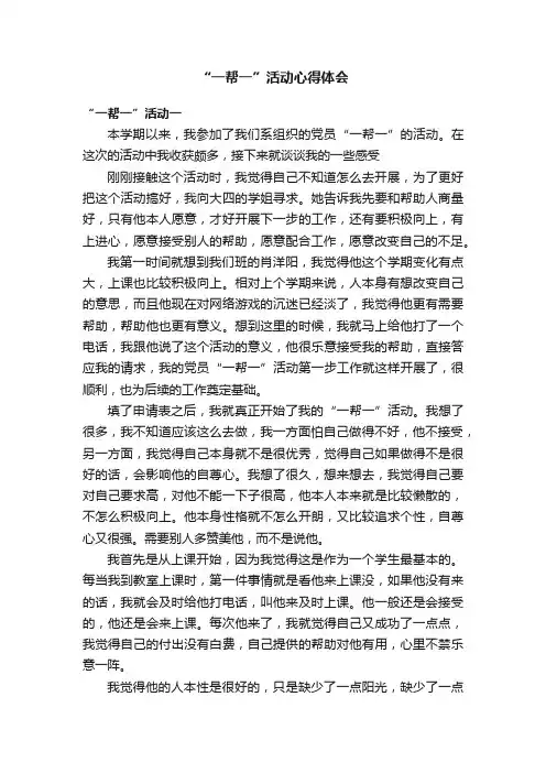 “一帮一”活动心得体会