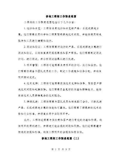 咨询工程师工作职责范围（4篇）