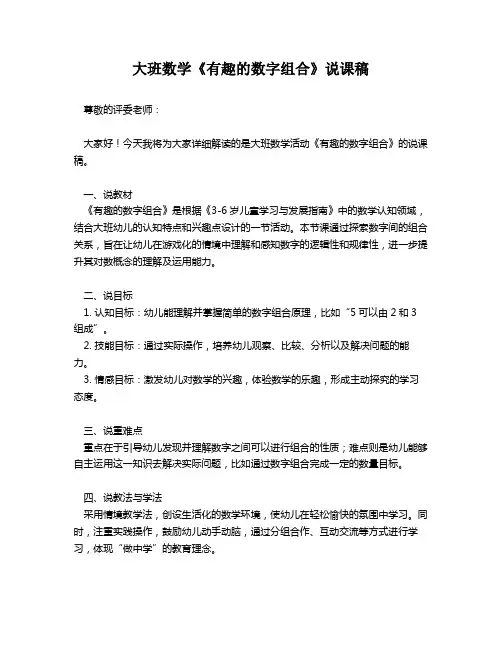 大班数学《有趣的数字组合》说课稿