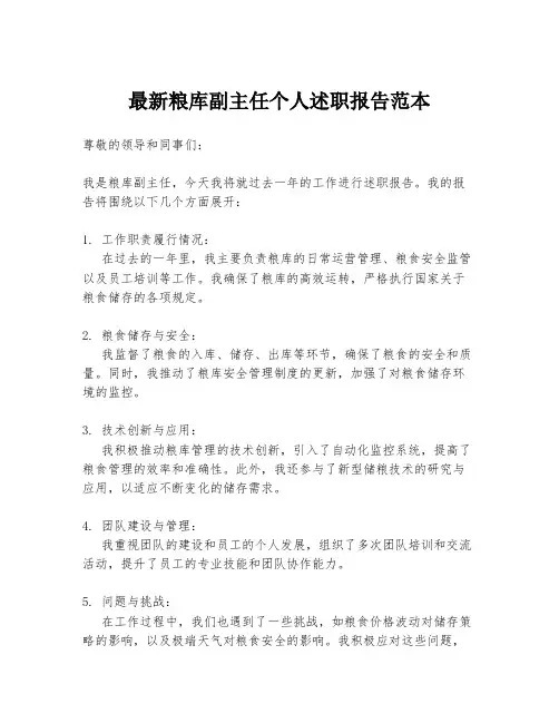 最新粮库副主任个人述职报告范本