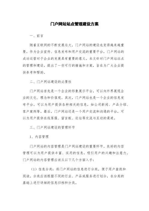 门户网站站点管理建设方案