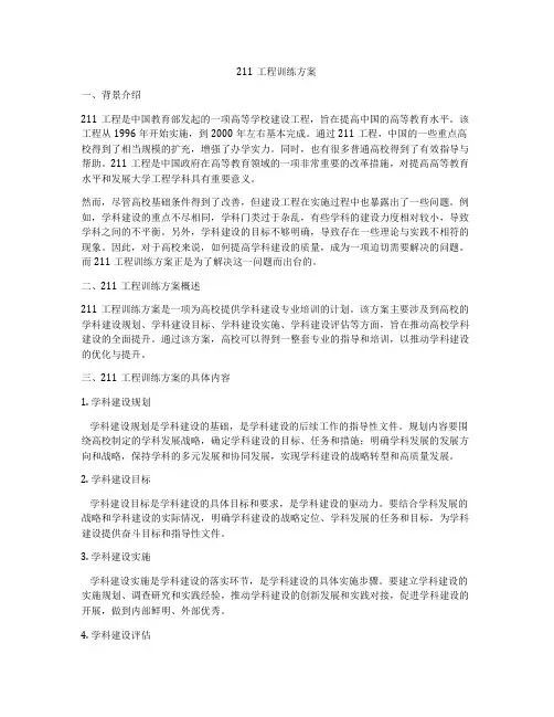 211工程训练方案