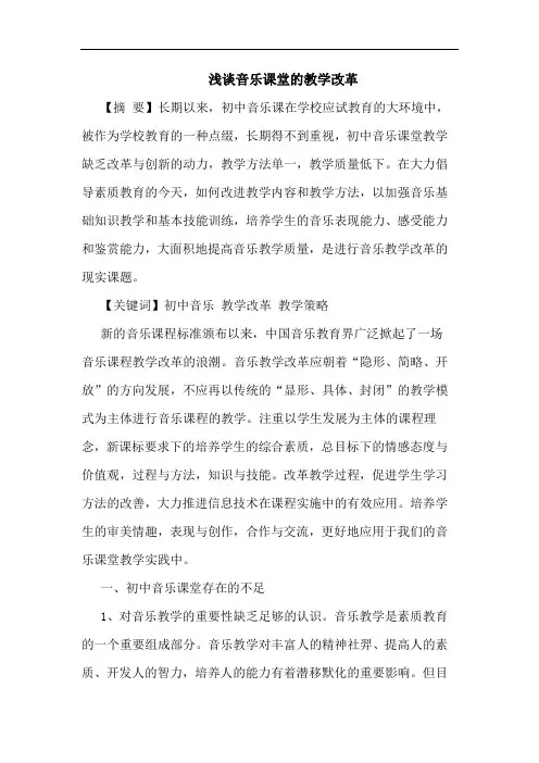 浅谈音乐课堂的教学改革