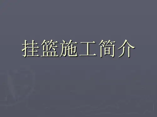 挂篮施工简介