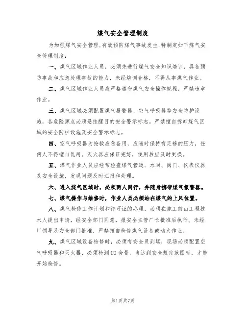 煤气安全管理制度(5篇)