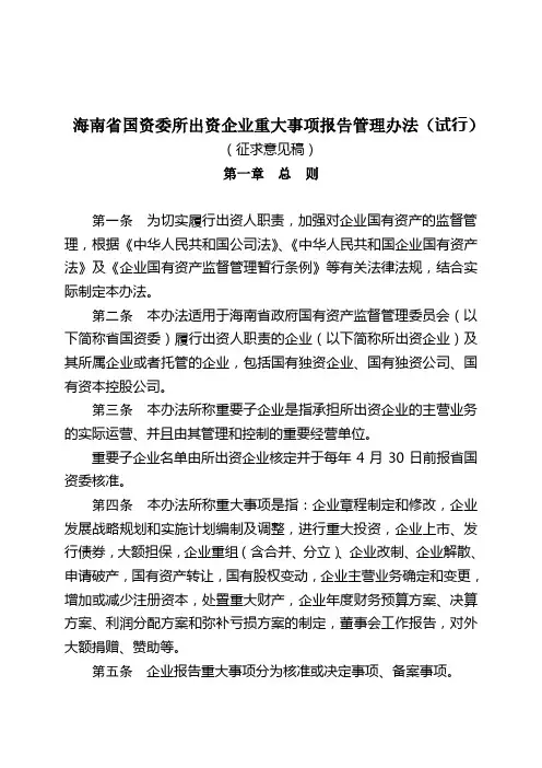 海南省国资委对省属企业重大事项管理办法