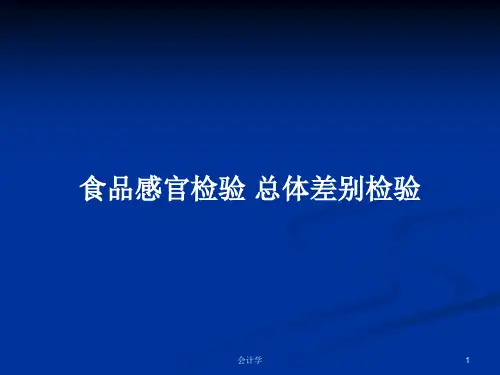 食品感官检验 总体差别检验PPT学习教案