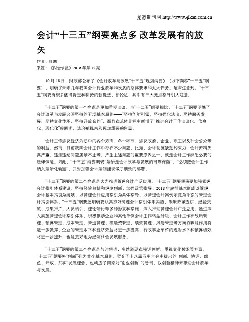 会计“十三五”纲要亮点多 改革发展有的放矢